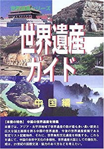世界遺産ガイド 中国編 (世界遺産シリーズ)(中古品)