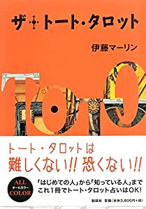 ザ・トート・タロット(中古品)