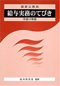 給与実務のてびき—国家公務員 (平成17年版)(中古品)の通販は
