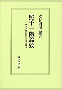 照千一隅論攷—伝教大師最澄の真意を問う(中古品)