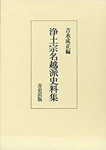 浄土宗名越派史料集(中古品)