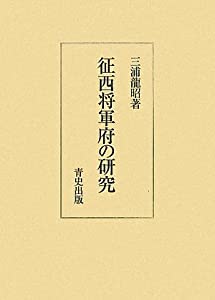 征西将軍府の研究(中古品)の通販は 17,424円