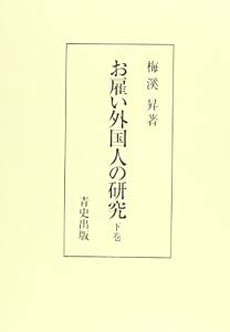 お雇い外国人の研究 下巻(中古品)
