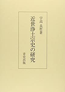 近世浄土宗史の研究(中古品)
