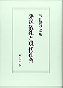 葬送儀礼と現代社会(中古品)