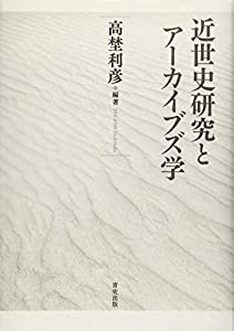 近世史研究とアーカイブズ学(中古品)