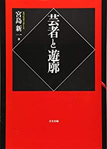 芸者と遊廓(中古品)