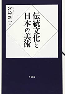 伝統文化と日本の美術(中古品)