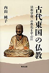 古代東国の仏教 −法相宗徳一の教化を中心に−(中古品)