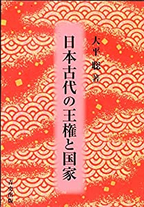 日本古代の王権と国家(中古品)