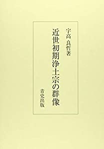近世初期浄土宗の群像(中古品)