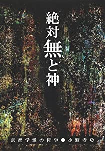 絶対無と神—京都学派の哲学(中古品)