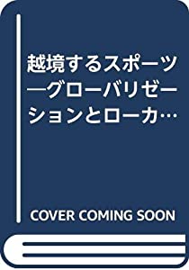 越境するスポーツ—グローバリゼーションとローカリティ(中古品)
