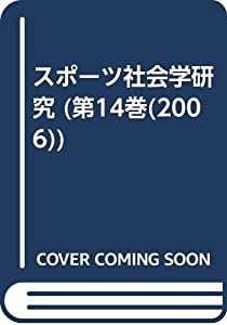 スポーツ社会学研究 第14巻(2006)(中古品)