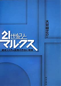 21世紀とマルクス—資本システム批判の方法と理論(中古品)