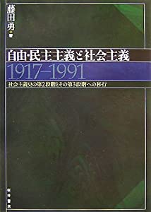 自由・民主主義と社会主義 1917‐1991—社会主義史の第2段階とその第3段階への移行(中古品)