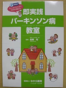 即実践パーキンソン病教室—ちょっとした工夫で今日から使える(中古品)