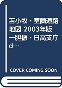 苫小牧・室蘭道路地図 2003年版—胆振・日高支庁 digital road map(中古品)