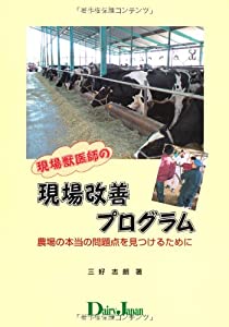 現場獣医師の現場改善プログラム(中古品)の通販は 10,860円
