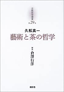 久松真一「芸術と茶の哲学」 (京都哲学撰書)(中古品)