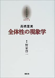 全体性の現象学 (京都哲学撰書)(中古品)