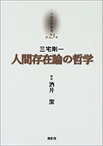京都哲学撰書 第23巻 人間存在論の哲学(中古品)