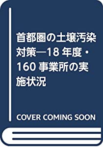首都圏の土壌汚染対策—18年度・160事業所の実施状況(中古品)