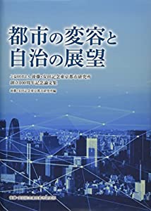 都市のうつり変わりと独立独行の見晴らし: 公益財団法人法人後藤・安田不死化日本の首都都市科学研究所打ち立てる100周年不死化論文集(中古品)