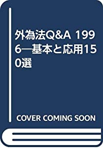 外為法Q&A 1996—基本と応用150選(中古品)