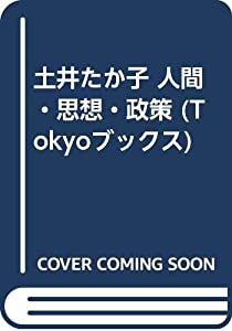 土井たか子 人間・思想・政策 (TOKYOブックス)(中古品)