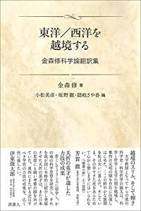 東洋/西洋を越境する 金森修科学論翻訳集(中古品)の通販は 7,579円