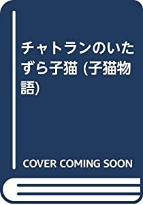 チャトランのいたずら子猫—子猫物語(中古品)