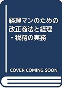 【中古】 経理マンのための 改正商法と経理・税務の実務 経理マンのための 改正商法と経理・税務の実務(中古品)