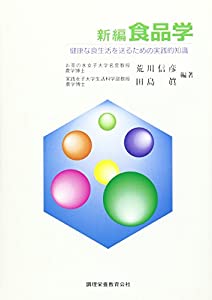 新編 食品学—健康な食生活を送るための実践的知識(中古品)