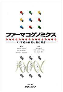 ファーマコゲノミクス—21世紀の創薬と個の医療(中古品)