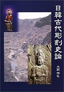 逆輸入 日韓古代彫刻史論(中古品)の通販はau PAY マーケット 雑学、知識