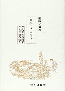 日本生活史点描〈1〉古代中世の関東 近世以前の職人(中古品)