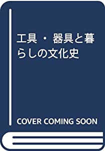 工具・器具と暮らしの文化史(中古品)