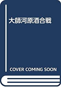 大師河原酒合戦(中古品)