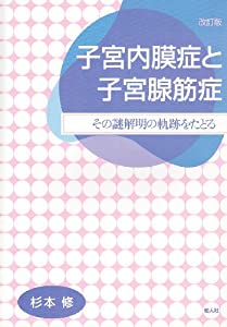 子宮内膜症と子宮腺筋症—その謎解明の軌跡をたどる(中古品)の通販は