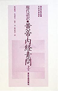 黄帝内経素問 上巻—現代語訳(中古品)の通販は