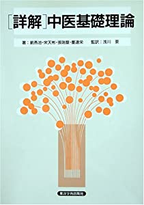 詳解・中医基礎理論(中古品)