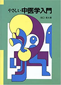 やさしい中医学入門(中古品)