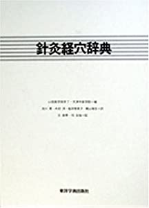 針灸経穴辞典(中古品) 11,143円