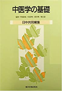 中医学の基礎—日中共同編集(中古品)