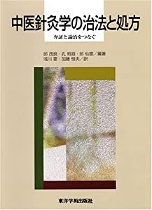 中医針灸学の治法と処方—弁証と論治をつなぐ(中古品)