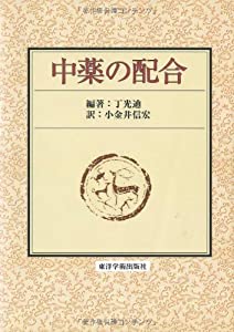 中薬の配合(中古品)の通販は