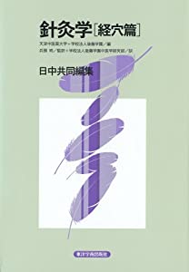 針灸学 (経穴篇)(中古品) 8,433円