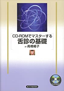 CDーROMでマスターする舌診の基礎(中古品)