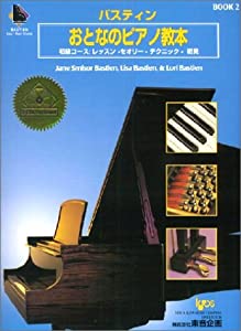 バスティン・おとなのピアノ教本 2(KP2BJ)(中古品)